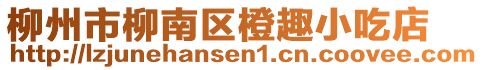 柳州市柳南區(qū)橙趣小吃店