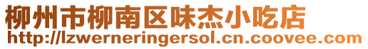 柳州市柳南區(qū)味杰小吃店
