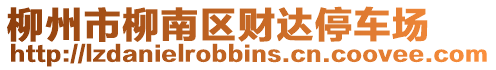 柳州市柳南區(qū)財達停車場