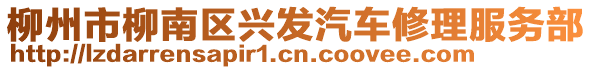 柳州市柳南區(qū)興發(fā)汽車修理服務(wù)部