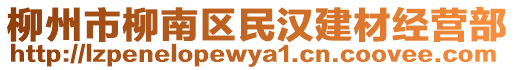 柳州市柳南區(qū)民漢建材經(jīng)營部