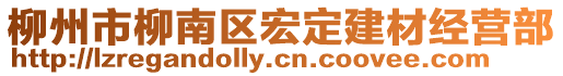 柳州市柳南區(qū)宏定建材經(jīng)營(yíng)部