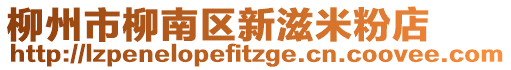 柳州市柳南區(qū)新滋米粉店