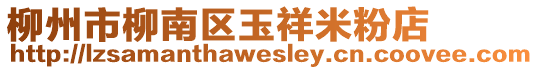 柳州市柳南區(qū)玉祥米粉店