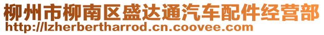 柳州市柳南區(qū)盛達通汽車配件經(jīng)營部