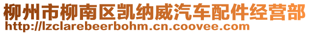 柳州市柳南區(qū)凱納威汽車配件經(jīng)營(yíng)部