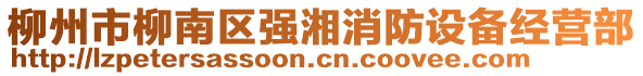 柳州市柳南區(qū)強(qiáng)湘消防設(shè)備經(jīng)營部