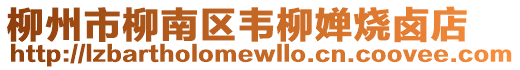柳州市柳南區(qū)韋柳嬋燒鹵店