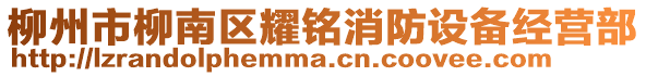 柳州市柳南區耀銘消防設備經營部