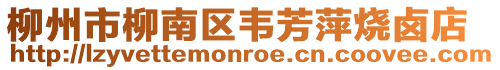 柳州市柳南區韋芳萍燒鹵店