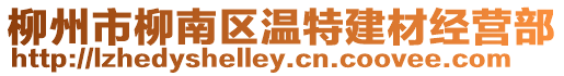 柳州市柳南區(qū)溫特建材經(jīng)營(yíng)部