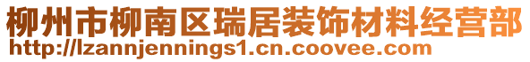 柳州市柳南區(qū)瑞居裝飾材料經(jīng)營部