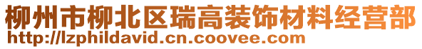 柳州市柳北區瑞高裝飾材料經營部