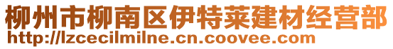 柳州市柳南區(qū)伊特萊建材經(jīng)營部