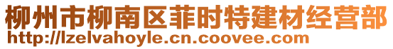 柳州市柳南區(qū)菲時特建材經(jīng)營部