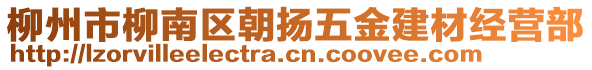 柳州市柳南區(qū)朝揚五金建材經(jīng)營部