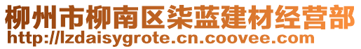 柳州市柳南區柒藍建材經營部