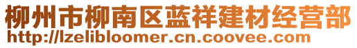柳州市柳南區藍祥建材經營部