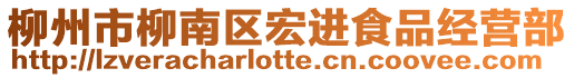 柳州市柳南區(qū)宏進食品經(jīng)營部