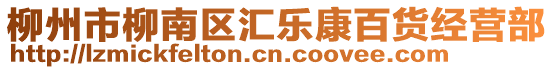 柳州市柳南區匯樂康百貨經營部