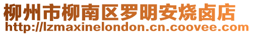 柳州市柳南區羅明安燒鹵店