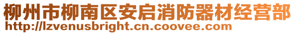 柳州市柳南區(qū)安啟消防器材經(jīng)營(yíng)部