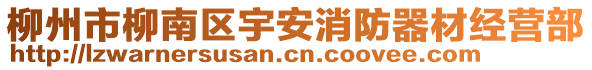 柳州市柳南區宇安消防器材經營部