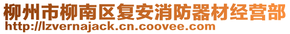 柳州市柳南區(qū)復(fù)安消防器材經(jīng)營部