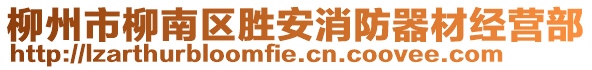 柳州市柳南區(qū)勝安消防器材經(jīng)營部