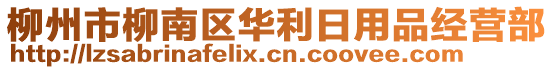 柳州市柳南區(qū)華利日用品經營部