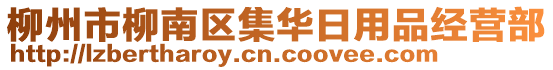 柳州市柳南區集華日用品經營部