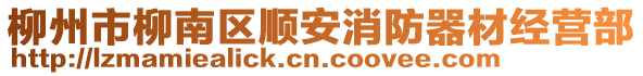 柳州市柳南區順安消防器材經營部