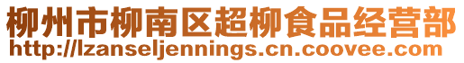 柳州市柳南區超柳食品經營部