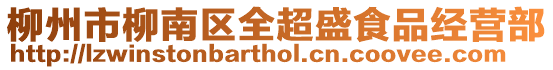柳州市柳南區(qū)全超盛食品經(jīng)營(yíng)部