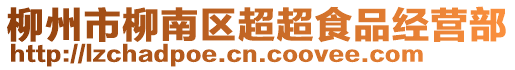 柳州市柳南區(qū)超超食品經(jīng)營部