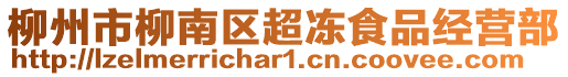 柳州市柳南區(qū)超凍食品經(jīng)營部