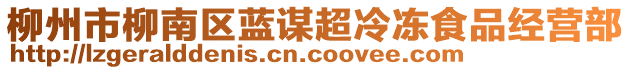 柳州市柳南區(qū)藍(lán)謀超冷凍食品經(jīng)營部