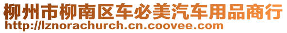 柳州市柳南區(qū)車必美汽車用品商行