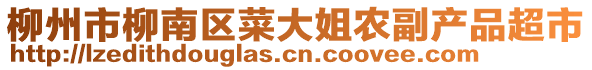 柳州市柳南区菜大姐农副产品超市