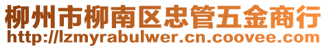 柳州市柳南區(qū)忠管五金商行