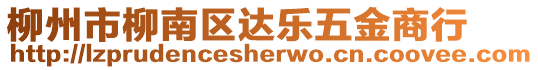 柳州市柳南區(qū)達(dá)樂五金商行