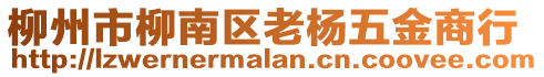 柳州市柳南區(qū)老楊五金商行