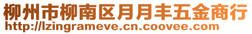 柳州市柳南區(qū)月月豐五金商行