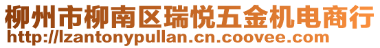 柳州市柳南區(qū)瑞悅五金機(jī)電商行