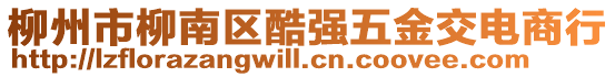 柳州市柳南區(qū)酷強(qiáng)五金交電商行