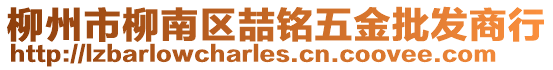 柳州市柳南區(qū)喆銘五金批發(fā)商行