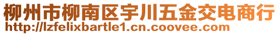 柳州市柳南區(qū)宇川五金交電商行