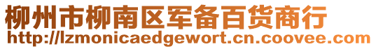 柳州市柳南區軍備百貨商行