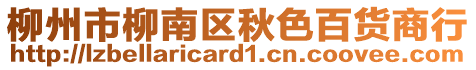 柳州市柳南區(qū)秋色百貨商行