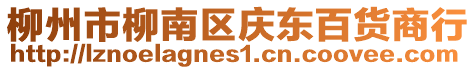 柳州市柳南區慶東百貨商行